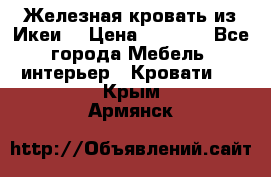 Железная кровать из Икеи. › Цена ­ 2 500 - Все города Мебель, интерьер » Кровати   . Крым,Армянск